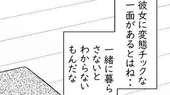 一緒に暮らしてる彼女がヘンな遊びをしていて・・・