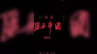 Portable Cocked_Empire EP3 口袋版陽具帝國EP3